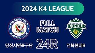 [K4 League] 당진시민축구단 vs 전북현대B 24R FULL MATCH