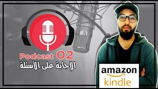 Amazon KDP بودكاست 02 - الإجابة على الأسئلة والمشاكل التي تواجه المبتدئين على أمازون كيندل