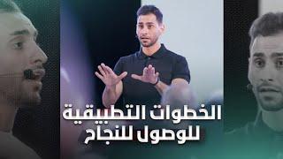 حقق أحلامك بتطبيقات عملية لتجعلك أكثر نجاحاً | مجموعة فيديوهات جواباً للسؤال: كيف أنجح؟