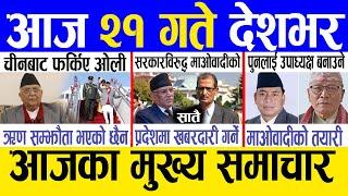 Today news  nepali news | aaja ka mukhya samachar, nepali samachar live | Mansir 20 gate 2081