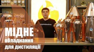 Мідне обладнання для дистиляції