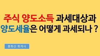 주식양도소득세과 상장. 비상장. 대주주 여부에 따라 세율이 어떻게 달라지는가?