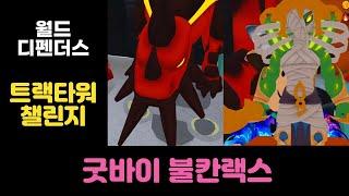 월드 디펜더스 - 굿바이, 불칸랙스! 트랙타워로만 용암 깨기 (World Defenders, No beam tower Challenge)