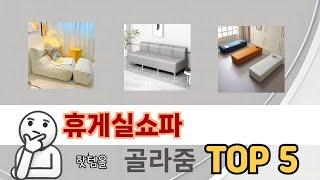 인기 있는 휴게실쇼파 추천 순위 TOP 5 쇼핑정보