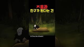죽음과 친구가 된다는 건