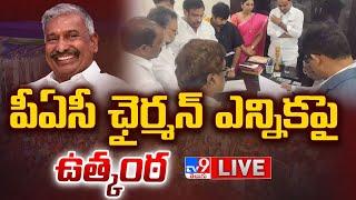 పీఏసీ చైర్మన్ ఎన్నికపై ఉత్కంఠ LIVE | Peddireddy Ramachandra Reddy | TDP Vs YCP - TV9