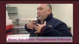 Мелис Карыбеков-Парапсихолог в Москве