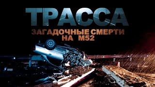 ТРАССА. Загадочные смерти на М52. Ужасы. Расследования. Мистика