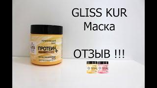 Gliss Kur Восстанавливающая маска 4-в-1