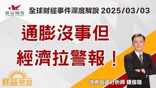 2025/03/03 (一) 通膨沒事但經濟拉警報！【群益早安】