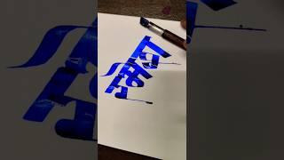 how to write रमेश #marathi #hindi #devnagari #calligraphy #aksharlekhan #shorts #viral #short