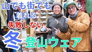 登山店店長が山でも街でも着れる失敗しないウェアを厳選しました