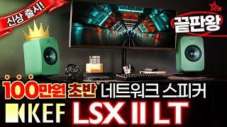 [신상리뷰] 100만원대 올인원 스피커, 더이상 헤매지 말라! KEF 케프 LSX II LT 네트워크 스트리밍 액티브 스피커. #오디오 #HiFi #KEF #스피커추천