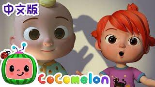 手影歌 | 大合集 | 經典熱門兒歌 | Kids Song | 動畫 | 童謠 | 儿童学习 | 卡通片 | CoComelon 中文 | Nursery Rhymes