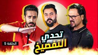 تحدي التفصيخ | سكنونو VS حسين حافظ VS احمد هيثم