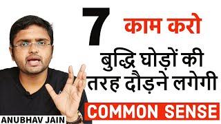 ये 7 काम करो दुनिया तुम्हारी समझदारी का लोहा मानेगी|AMAZING TIPS TO BUILD COMMON SENSE| ANUBHAV JAIN