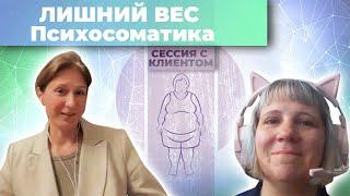 Психосоматика лишнего веса | Работа с клиентом