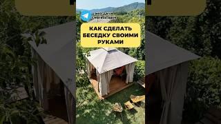 Как сделать БЕСЕДКУ своими руками