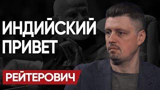  Моди УДИВИТ ВСЕХ! РЕЙТЕРОВИЧ: Решающие МЕСЯЦЫ! Скандал с ФИТНЕС-ТРЕНЕРОМ и "РЕШАЛА" ЗЕленский