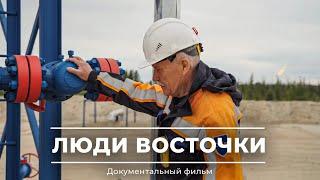 Люди Восточки | Документальный фильм