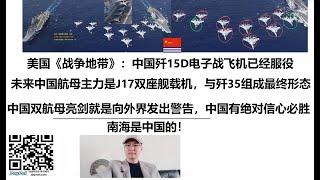 美国《战争地带》：中国歼15D电子战飞机已经服役，未来中国航母主力是J17双座舰载机，与歼35组成最终形态！中国双航母亮剑就是向外界发出警告，中国有绝对信心必胜！南海是中国的！