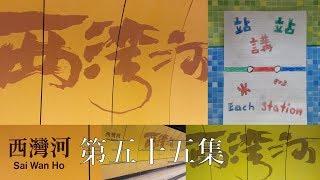 站站講 Ep.55 - 西灣河站