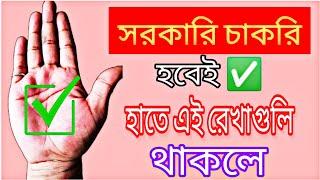 হাতের রেখায় সরকারি চাকরি | Hater Rekha Sarkari Chakri | Government Job Prediction In Palmistry