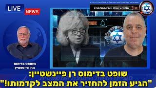  שופט בדימוס הרן פיינשטיין: "הגיע הזמן להחזיר את המצב לקדמותו!"