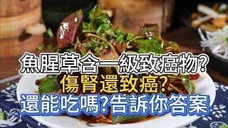 研究說:魚腥草含一級致癌物,傷腎還致癌,還能吃嗎?告訴你答案