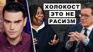 "Они же все БЕЛЫЕ! Как это может быть РАСИЗМОМ?" | Реакция Бена Шапиро