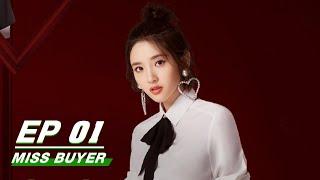 【FULL】Miss Buyer EP01 | Tang Yixin × Yang Shize | 买定离手我爱你 | iQiyi