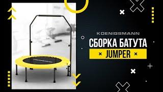 СБОРКА БАТУТА KOENIGSMANN JUMPER / КОМПАКТНЫЙ БАТУТ / ВИДЕОИНСТРУКЦИЯ