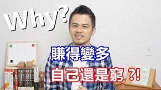 就是艾理財#3 | 為什麼錢賺的變以前多，卻覺得自己還是窮？