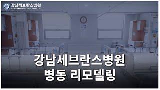 강남세브란스병원 병동 리모델링 [병원소식]