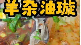 冬天吃一碗羊杂碎面根本就感受不到冬天的寒意 西安美食 省饭课代表 人间烟火 打卡街边美食 天儿冷吃点啥