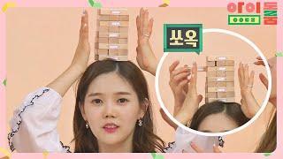 ENG｜[진기명기] 효정(Hyo Jung), 머리 위에 '젠가' 쌓는 시몬스 두상 아이돌룸(idolroom) Ep.19