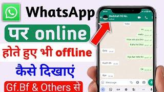 Whatsapp par online hokar bhi offline kaise dikhe | whatsapp me online hote huye bhi offline dikhe