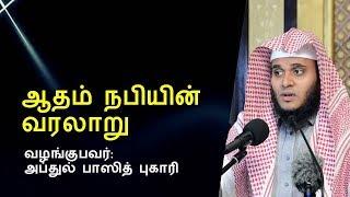 ஆதம் நபியின் வரலாறு | Abdul Basith Bukhari | Tamil Bayan