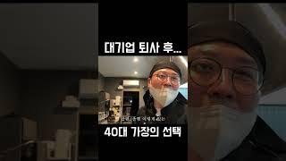 대기업 퇴사한 40대 가장의 선택