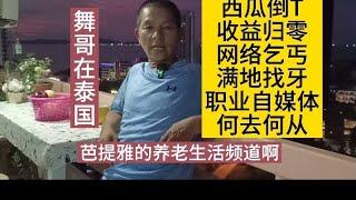 舞哥在泰国：西瓜烂了，收益归零，网络乞丐到处流窜，职业自媒体何去何从？