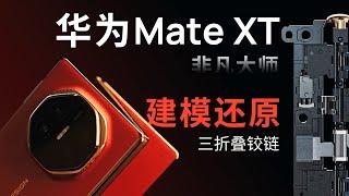 全网首发！建模还原华为Mate XT 非凡大师铰链，精度就是艺术！