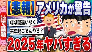 【2ch住民の反応集】【悲報】アメリカが本気で警鐘を鳴らす2025年の〇〇が絶望的すぎる [ 2chスレまとめ ]