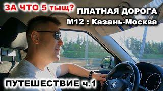 Еду в рабочее путешествие: ч.1 Казань-Москва по платке М12 - впечатления.