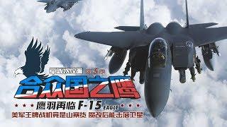 军武次位面 第12期 美国空军王牌战机竟是山寨产物 如今远销日本成解放军跟屁虫