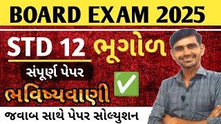 STD 12 Bhugol સંપૂર્ણ પેપર 2025  ભવિષ્યવાણી ‌ Geography imp questions 2025 | Bhugol imp question