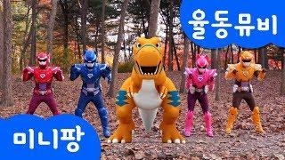 율동 뮤직비디오 | 티라노가 살아있다! | 티라노송 | 작아진 볼트 | 공룡 동요 | 미니팡TV 율동동요