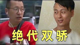 【刘哔】相親之絕代雙驕，小郁兒與花不缺！丨劉嗶電影