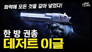 한 방 권총 "데저트 이글" / 화력에 모든 것을 갈아 넣었다! [지식스토리]