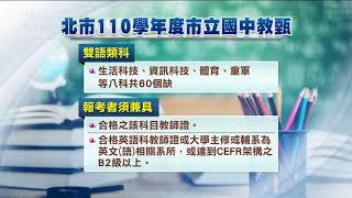 雙語教學非考科領域教師缺額多 全教總：門檻過高｜20210507 公視晚間新聞