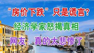 中国房地产楼市现状2020和房价走势：“房价下跌”只是谎言？经济学家怒揭楼市真相，网友：买房子真的是太悲惨了